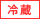 冷蔵