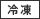 冷凍